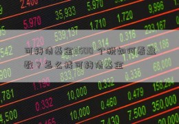 可转债基金3500 个税如何看盘数？怎么找可转债基金