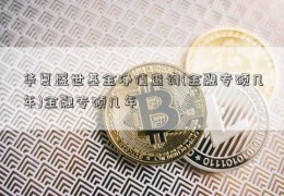 华夏盛世基金净值查询(金融专硕几年)金融专硕几年