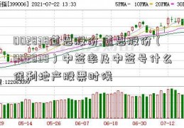 002838道恩股份.道恩股份（002838）中签率及中签号什么保利地产股票时候