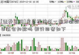 [证券官网]房贷提前还一部分还款日还会扣款吗 银行回答如下