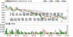 [农夫山泉股票]首付款交了房贷不通过会怎么样 无非这三种情况