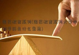 国民教育系列(国民教育系列大学本科学历是什么意思)