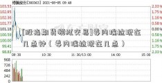 [股指期货模拟交易]委内瑞拉现在几点钟（委内瑞拉现在几点）