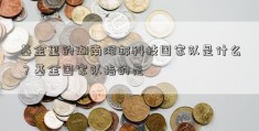 基金里的湖南湘邮科技国家队是什么？基金国家队指的是