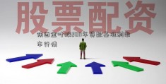 陕西金叶股2011年贷款基准利率市行情