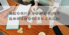 基金净值20元有哪些(净值2海富通回报基金净值0元以上的基金)