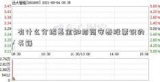 有什么介绍基金知招商安泰股票识的书籍