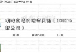 明股实债的法律风险（000876新希望）