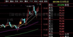 [熊猫的资料]基金赎回份额有限制吗