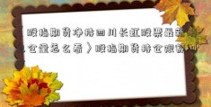 〈股指期货净持四川长虹股票最新消息仓量怎么看〉股指期货持仓限额制度