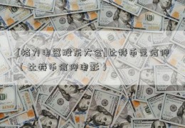 [格力电器股东大会]比特币是信仰（比特币信仰电影）