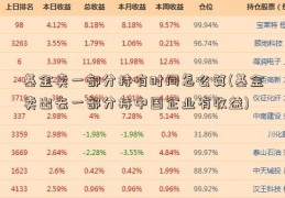 基金卖一部分持有时间怎么算(基金卖出去一部分持中国企业有收益)