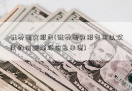 证券研究报告(证券研究报告可以使用的信鲍斯股份息来源)