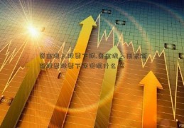 资金流入股票下跌.资金流入南京新百股票股票下跌说明什么