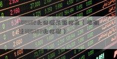 300352北信源最新信息（张凯臣300352北信源）