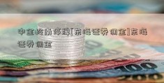 中金岭南停牌[东海证券佣金]东海证券佣金