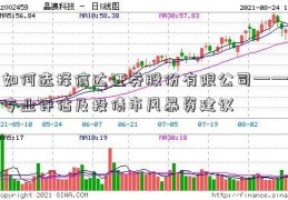 如何选择信达证券股份有限公司——专业评估及投债市风暴资建议