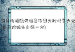 沥青价格航天信息股票大约吨多少元(沥青价格多少钱一方)