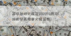 高手炒股大道至600040简法(炒股更高境界大道至简)