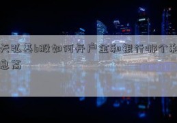 天弘基b股如何开户金和银行哪个利息高