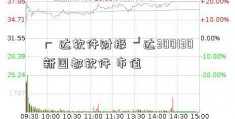 ┏ 达软件财报 ┛达300130新国都软件 市值