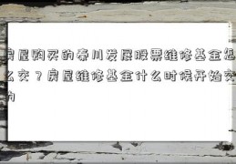 房屋购买的秦川发展股票维修基金怎么交？房屋维修基金什么时候开始交的