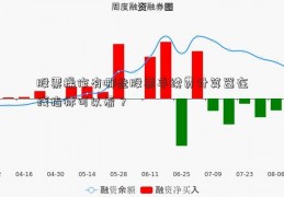 股票操作有哪些股票手续费计算器在线指标可以看？