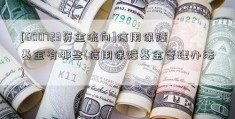 [600723资金流向]信用保障基金有哪些(信用保障基金管理办法)