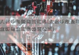 人民币与新西兰汇率(人民币职业年金新西兰汇率换算公式)