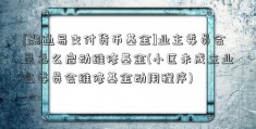 [融通易支付货币基金]业主委员会是怎么启动维修基金(小区未成立业主委员会维修基金动用程序)