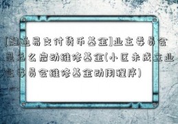 [融通易支付货币基金]业主委员会是怎么启动维修基金(小区未成立业主委员会维修基金动用程序)