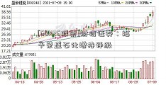 [601126股票]财信证券：给予荣盛石化增持评级