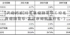 [天地科技]什么是信用货币（什么是信用货币-其基本特征是什么-）