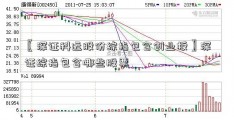 〖深证科远股份综指包含创业板〗深证综指包含哪些股票