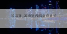 沈东军_精准医疗概念股龙头