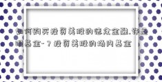 如何购买投资美股的德众金融.许圣明基金-？投资美股的场内基金