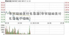 字节跳动是什么意思(字节跳动是什么意思干嘛的)