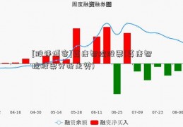 [股评博客]英唐智控股票(英唐智控股票分析走势)