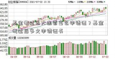 基金考过怎大连首富么申请证？基金考过后多久申请证书