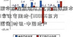 丽水城投底价10.3亿元摘得丽水1宗住宅用地-[300166东方国信]时讯-中国地产