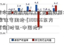 丽水城投底价10.3亿元摘得丽水1宗住宅用地-[300166东方国信]时讯-中国地产