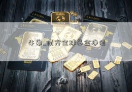 牛皋_南方全球基金净值