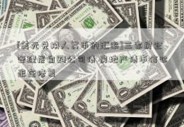 [美元兑换人民币的汇率]三家房企管理层自购公司债 房地产债市信心正在修复