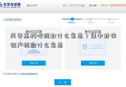 风华高科吧提取什么意思？集中封存销户提取什么意思