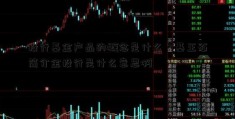 投行基金产品的概念是什么？基王石简介金投行是什么意思啊