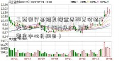 工商银行喜结良缘金条30克价格今天多少一克（2023年11人民币离岸中心月29日）