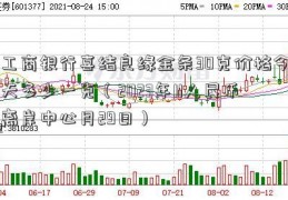 工商银行喜结良缘金条30克价格今天多少一克（2023年11人民币离岸中心月29日）