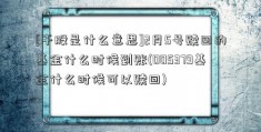 [干股是什么意思]2月5号赎回的基金什么时候到账(005379基金什么时候可以赎回)