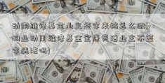 动用维修基金业主签字表格怎么做(物业动用维修基金宝康灵活业主不签字违法吗)