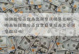 动用维修基金业主签字表格怎么做(物业动用维修基金宝康灵活业主不签字违法吗)